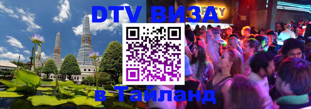 Оформить DTV визу в Тайланд Сураттхани 