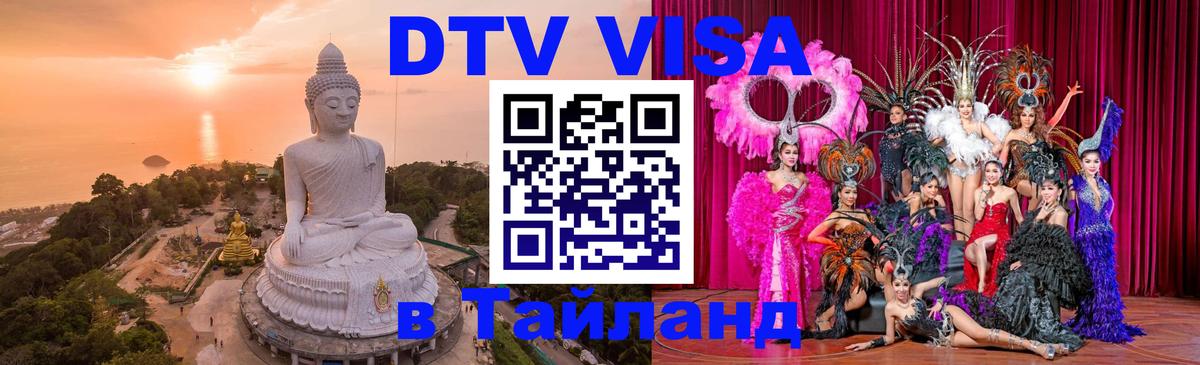 ДТВ VISA Тайланд для фрилансеров Сураттхани 