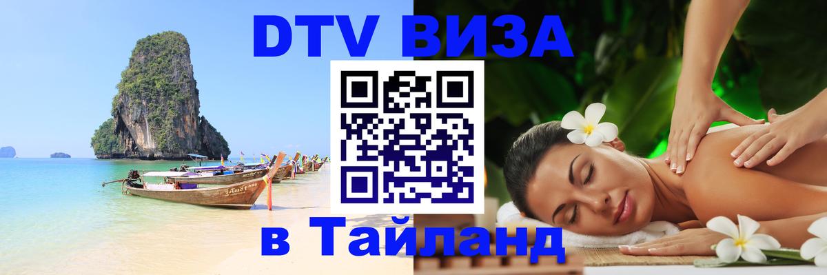 Цены на DTV визу в Таиланд — пакеты услуг, достаточно даже паспорта - 03.10.2025 