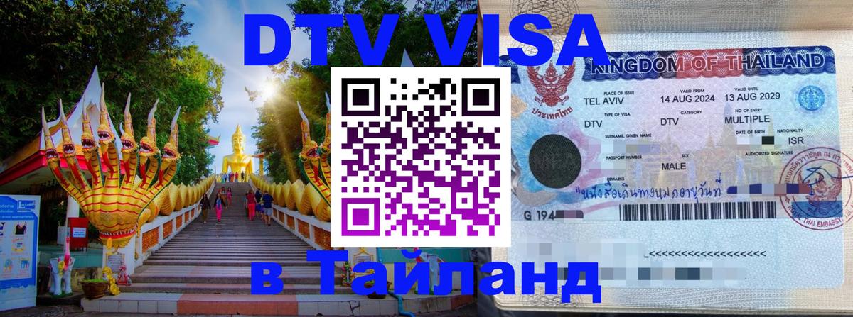 Оформление DTV визы под ключ: стоимость и тарифы, только загранпаспорт - Сураттхани  20.11.2025 